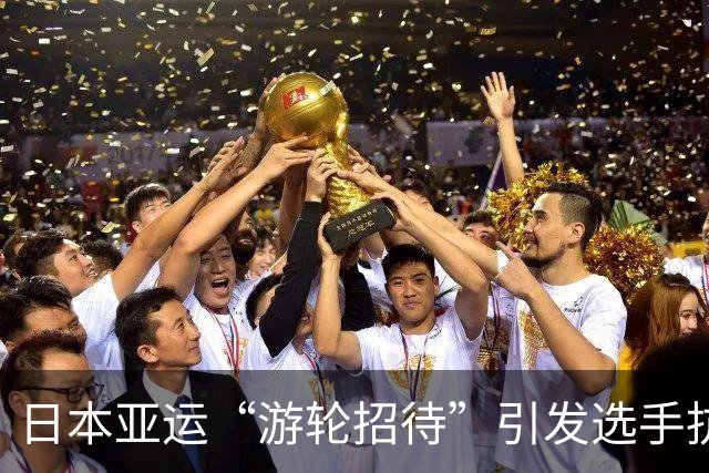 日本亚运“游轮招待”引发选手抗议，创意靠谱吗？
