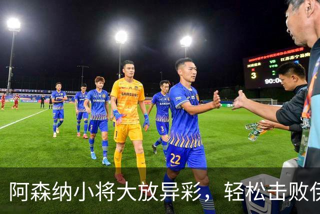 阿森纳小将大放异彩，轻松击败伊普斯维奇晋级